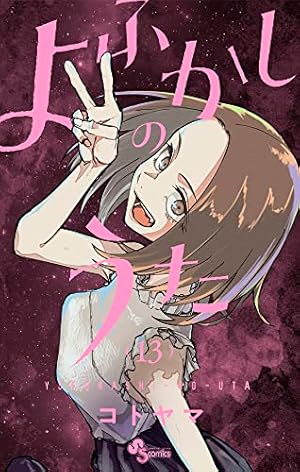 よふかしのうた 13巻』｜感想・レビュー・試し読み - 読書メーター